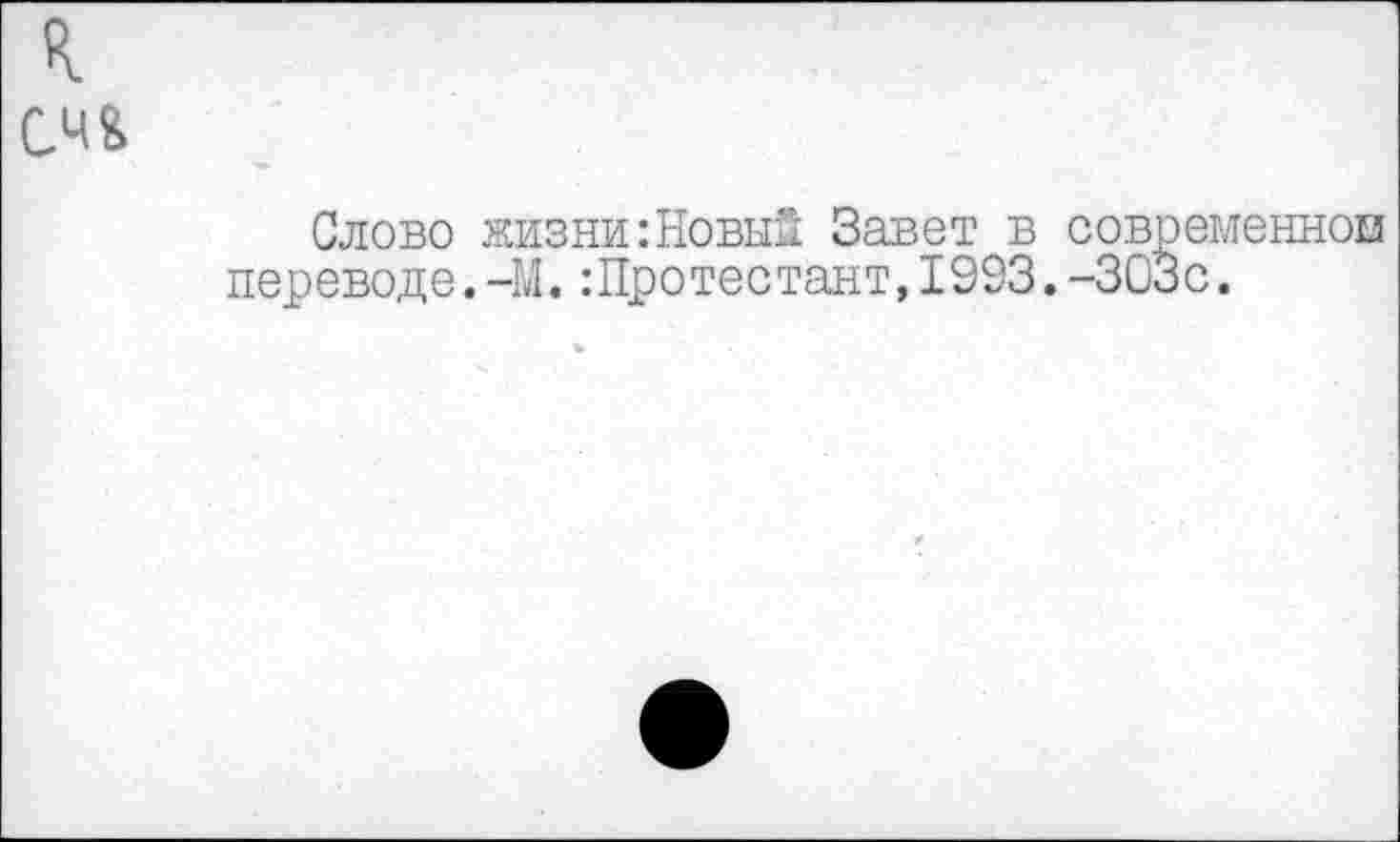 ﻿к сч&
Слово жизни:Новый Завет в современной переводе.-М.:Протестант,1993.-303с.